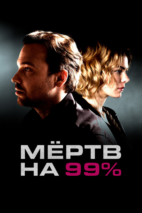 Мёртв на 99% - постер сериала